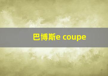 巴博斯e coupe